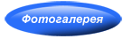 Фотогалерея