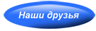 Наши друзья