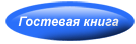 Гостевая книга