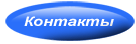 Контакты