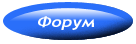 Форум